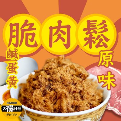 【太禓食品】特製香酥脆肉鬆 任選3包 原味/鹹蛋黃(100g/包)