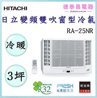 HITACHI【RA-25NR】日立雙吹 變頻冷暖窗型冷氣✻含標準安裝 【德泰電器】