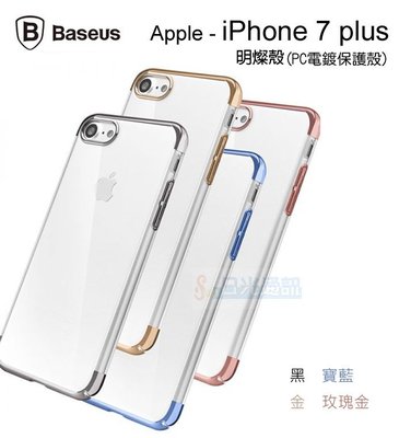 s日光通訊@BASEUS原廠 APPLE iPhone 7 Plus / 8 Plus5.5吋 明燦殼 PC電鍍保護殼 透明裸機保護套