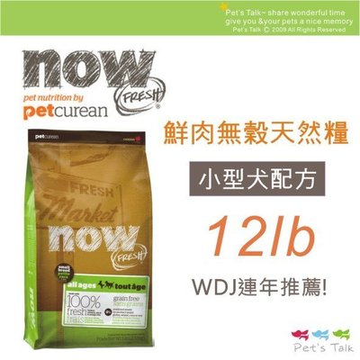 Pet's Talk~加拿大NOW! 鮮肉無穀天然糧-小型犬/小型老犬配方~12磅(5.45公斤) WDJ推薦