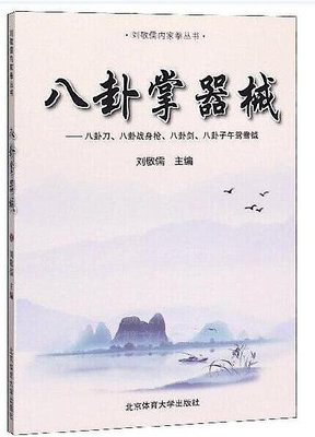 八卦掌器械 劉敬儒 2020-3 北京體育大學出版社