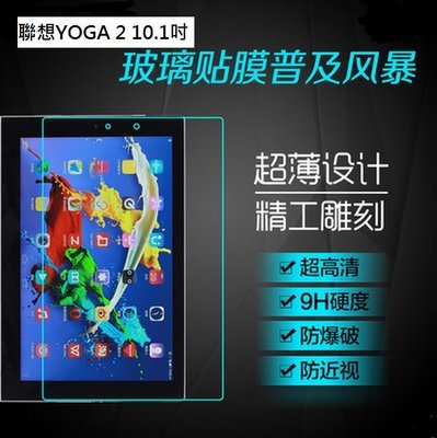 聯想 YOGA Tablet 2 10.1吋鋼化玻璃膜 YOGA 2 10.1吋玻璃保護貼[Apple小鋪]