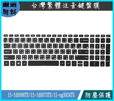 Hp 15-fd0090TU 15-fd0073TU 15-eg3024TU 注音 鍵盤保護套 鍵盤膜 鍵盤套 黑色