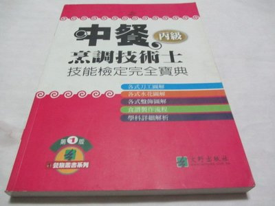 忻芯小棧   中餐丙級烹調技術士技能檢定完全寶典》ISBN:││文野(ㄔ1-4櫃)