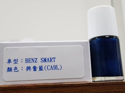 艾仕得(杜邦)Cromax 原廠配方點漆筆.補漆筆  BENZ SMART　顏色：興奮藍(CA9L)
