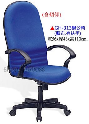 【愛力屋】全新 辦公椅 / 電腦椅 GH-313 藍布有扶手PU泡棉．(台中.彰化.5張免運)(北/桃/台南/高另計)