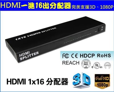 HDMI 分配器 1進16出 相容 HDCP 一進十六出 1.4版 1080P 展示場 會議室 Splipper