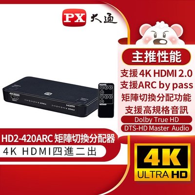 ＊好運達網路家電館＊【PX大通】HDMI 4進2出矩陣式切換分配器 HD2-420ARC