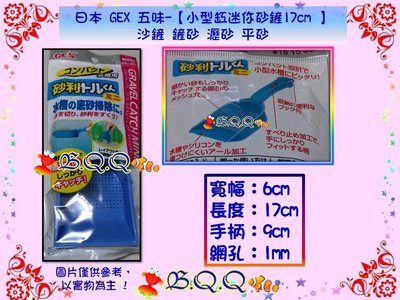 [B.Q.Q小舖]日本 GEX 五味-【小型缸迷你砂鏟17cm 】