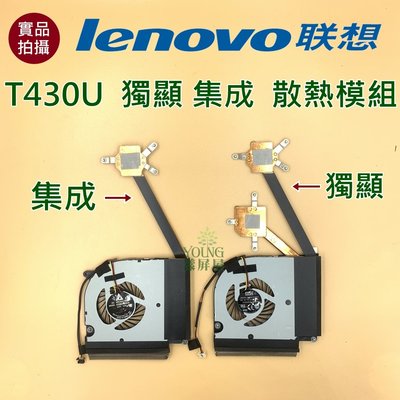 【漾屏屋】含稅 聯想 Lenovo T430U 獨顯 集成 散熱模組 良品 筆電 風扇 散熱器