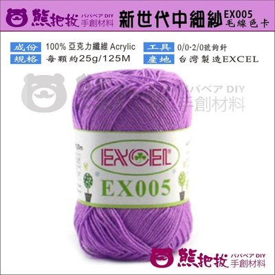 【EX005新世代中細毛線(素色)】 (多色缺) 特價25元/顆  台灣製造 娃娃 手鉤紗 配件 小物