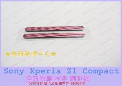 Sony Z1 Compact 全新原廠 喇叭網 Z1C Z1 mini 【粉色下標區】