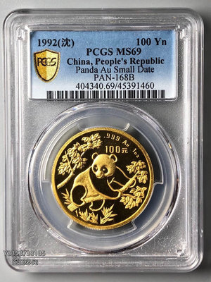 特價 1992年熊貓1盎司金幣PCGS69 小字版 錢幣 紀念幣 銀幣【古幣之緣】1456