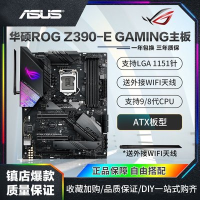 現貨熱銷-庫存Asus/華碩ROG STRIX Z390-E GAMING電腦主板1151針支持8/9代爆款