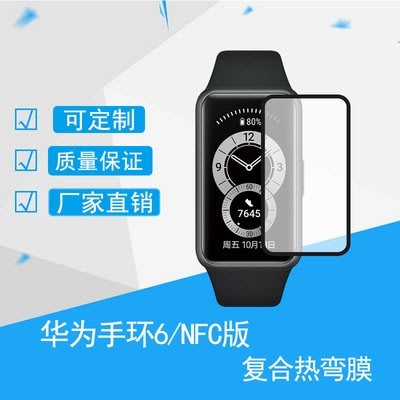 森尼3C-華為手環6貼膜 保護膜 華為榮耀手環6運動手錶保護膜 貼膜 6NFC柔性軟膜 3D貼膜 HonorBand6陶瓷膜-品質保證