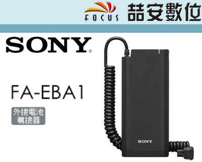 《喆安數位》Sony 索尼 FA-EBA1 閃光燈 專用電源連接器 HVL-F60RM 電源供應 高速連拍 公司貨 #2