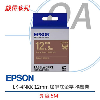 【KS-3C】含稅EPSON 12mm LK-4NKK 咖啡底金字 緞帶系列 原廠標籤機色帶