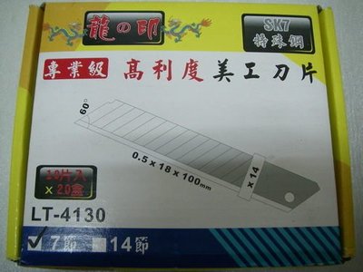 YT（宇泰五金）正台灣製(龍之印)高利度美工刀片/一盒10片裝/寬18mm7節式/日本SK7特殊鋼
