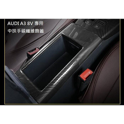 【Mr.Queen】奧迪 Audi A3 S3 RS3 8V 專用 碳纖維 紋路 中扶手 飾版 ABS材質 手套箱  露