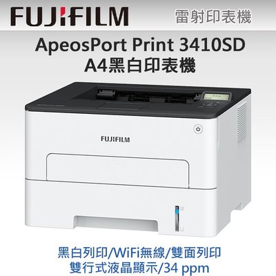 有夠省小舖 【含稅】FUJIFILM 富士軟片 ApeosPort Print 3410SD A4黑白雷射印表機