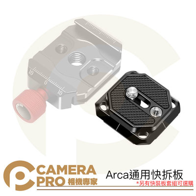 ◎相機專家◎ CameraPro 快拆板 快裝板 底板 Arca 阿卡系統 兼容 Peak Design