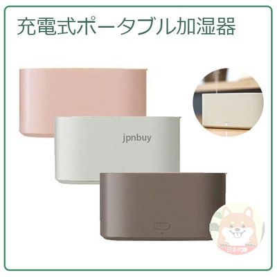 【現貨】日本 Prismate 桌上型 小型 質感 加濕器 USB 充電式 簡單 三色 旅行 辦公室 PR-HF030