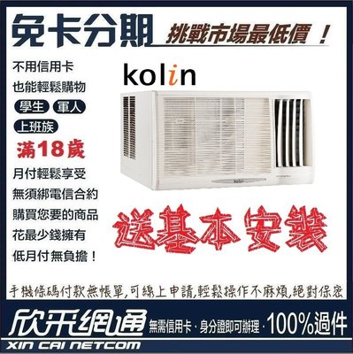 Kolin 歌林 3-4坪 右吹標準型 窗型冷氣 無卡分期 免卡分期【最好過件區】