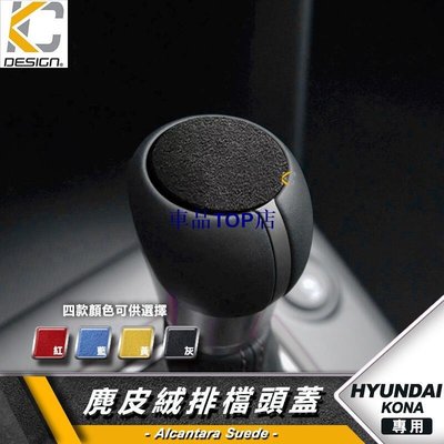 現代 Hyundai SUV Kona N Line 排檔 換檔 檔位 排檔頭 麂皮 翻毛皮  Alcantara