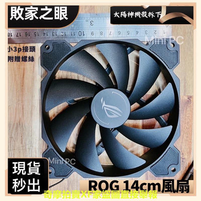 ??現貨秒出??ROG風扇 ROG 14cm風扇/太陽神GX601/創世神GR701原裝風扇/散熱靜音風扇/全新拆機風扇??