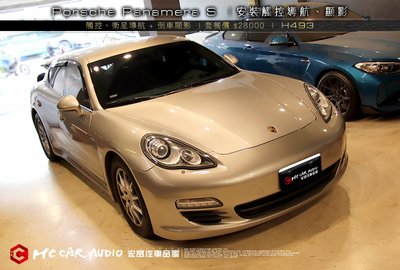 【宏昌汽車音響】Porsche 2014 Panamera S  安裝 觸控、PAPAGO導航+倒車顯影 H493
