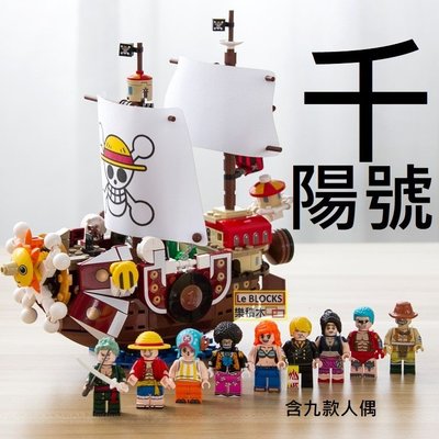 樂積木【當日出貨】S牌 千陽號 含九款人偶 魯夫 海賊王 索隆 香吉非樂高LEGO相容 SY6299
