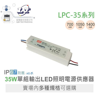 『聯騰．堃喬』明緯 LPC-35-700 LPC-35-1050 LPC-35-1400 單輸出 LED 電源 IP67