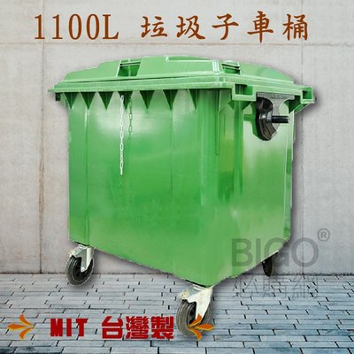 台灣製造 1100公升垃圾子母車 1100L 大型垃圾桶 大樓回收桶 公共垃圾桶 公共清潔 四輪垃圾桶 清潔車 回收桶