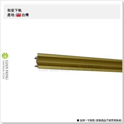 【工具屋】10mm 和室下軌 V型 金色 (10尺) 拉門 可裁剪 鋁滑軌 軌道 台灣製