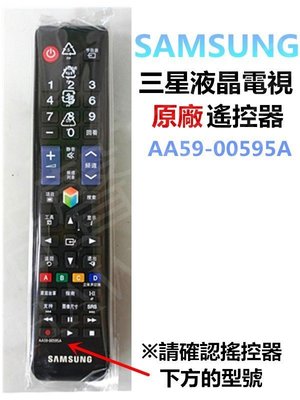 【皓聲電器】SAMSUNG 三星液晶電視 原廠遙控器 AA59-00595A 原廠公司貨