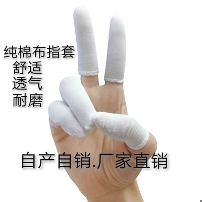 手指套耐磨純棉布加厚護指手指頭套防滑防護勞保手指手套工業指套~特價特賣