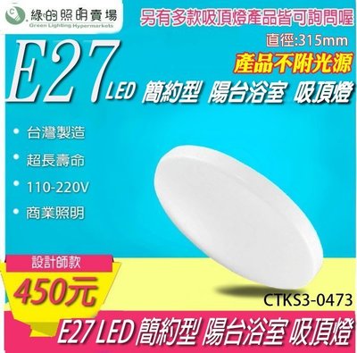 台灣製造 LED E27 圓型 吸頂燈 天花燈 室內燈 投射燈投光燈 浴室陽台 居家照明 重點照明-綠的照明賣場