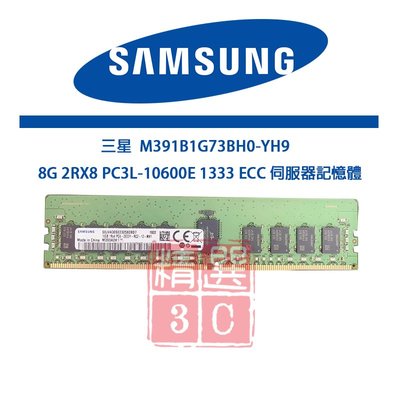 三星 M391B1G73BH0-YH9  8G 2RX8 PC3L-10600E 1333 ECC 伺服器記憶體