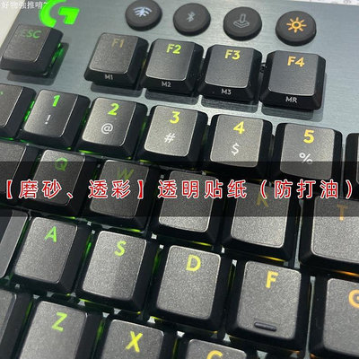 ⌨鍵盤按鍵貼膜⌨現貨 磨砂透明透光適用於羅技G813 G913 G915 TKL鍵盤 貼紙 按鍵 貼膜 防打油【滿299出貨~】