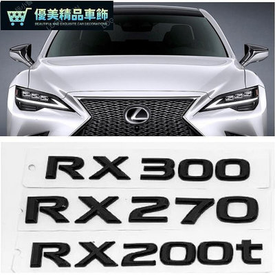 熱銷 LEXUS RX200 RX200T RX270 RX300 RX350銀色字母立體貼改裝車後尾亮黑車標 可開發票