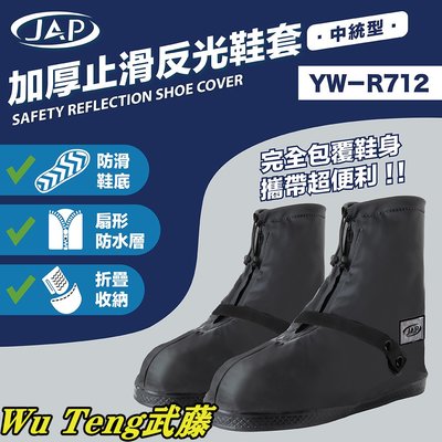 {WU TENG} JAP 加厚止滑反光鞋套(中統型) YW-R712~16cm深度防水~鞋底上圍加厚設計~扇形防水層~