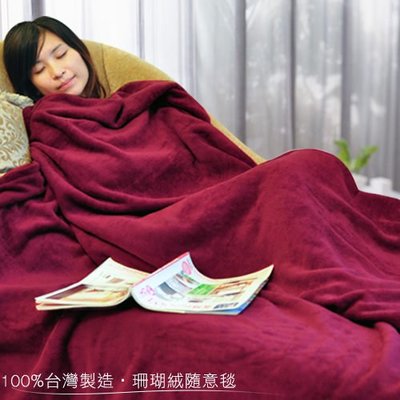 【時尚生活】100%台灣製造‧超細珊瑚絨隨意毯/保暖毛毯‧酒紅色‧團購 生日禮物 非袖毯