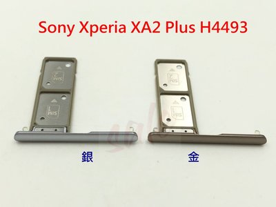 Sony Xperia XA2 Plus H4493 卡托 卡座 卡槽 SIM卡座