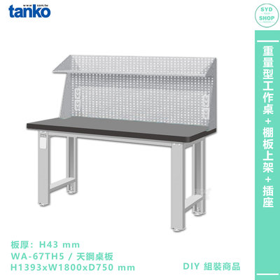 天鋼【重量型工作桌 WA-67TH5】多用途桌 電腦桌 辦公桌 工作桌 書桌 工業風桌 實驗桌 多用途書桌