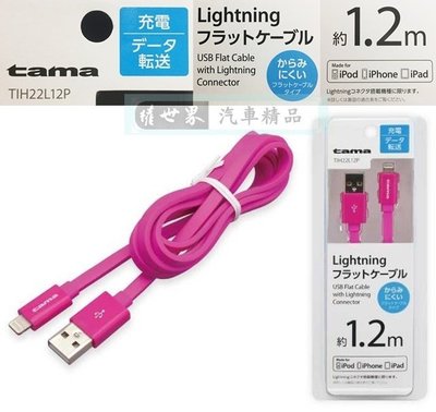 權世界@汽車用品 日本tama APPLE iPhone Lightning充電傳輸扁線(1.2m) TIH22L12P