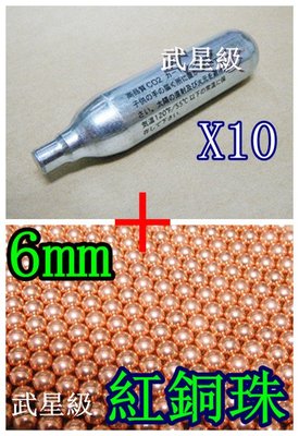 台南 武星級 CO2 小鋼瓶12g-日+6mm 紅銅珠 大(鋼瓶BB彈玩具槍壓縮氮氣瓶加重彈0.89克黃金彈紅銅彈鋼珠