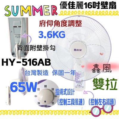 16吋 壁扇  電扇 電風扇『中部批發』HY-516AB 優佳麗 雙拉型  壁掛扇(台灣製造)