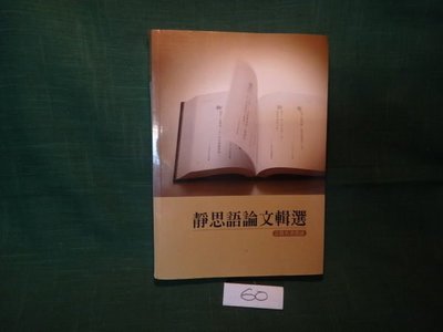 【愛悅二手書坊 A-01】靜思語論文輯選  慈濟大學出版