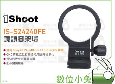 數位小兔【IShoot IS-S24240FE 鏡頭腳架環】Sony 24-240mm 卡口 金屬環 轉接環