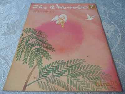 [黃色小館a5] 插花~The Ikenobo (1980.7)NO.115~~日文書